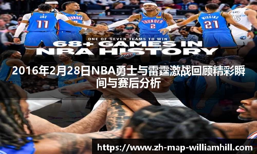 2016年2月28日NBA勇士与雷霆激战回顾精彩瞬间与赛后分析