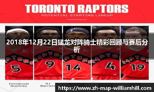 2018年12月22日猛龙对阵骑士精彩回顾与赛后分析