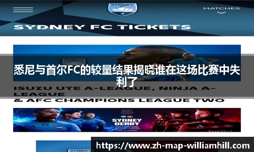 悉尼与首尔FC的较量结果揭晓谁在这场比赛中失利了