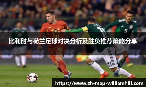 比利时与荷兰足球对决分析及胜负推荐策略分享
