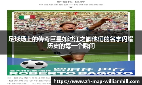 足球场上的传奇巨星如过江之鲫他们的名字闪耀历史的每一个瞬间