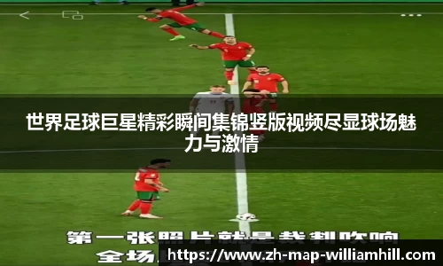 世界足球巨星精彩瞬间集锦竖版视频尽显球场魅力与激情
