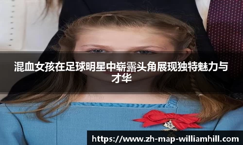 混血女孩在足球明星中崭露头角展现独特魅力与才华