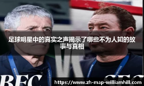 足球明星中的真实之声揭示了哪些不为人知的故事与真相