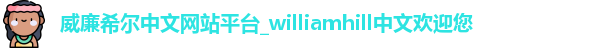 威廉希尔中文网站平台_williamhill中文欢迎您